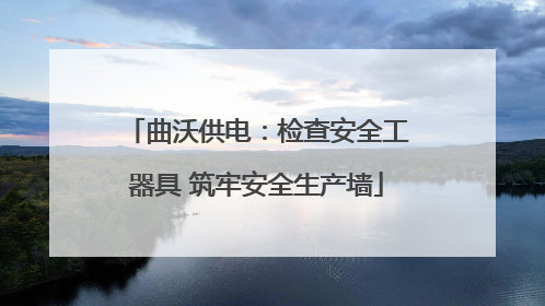 曲沃供电：检查安全工器具 筑牢安全生产墙
