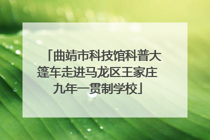 曲靖市科技馆科普大篷车走进马龙区王家庄九年一贯制学校