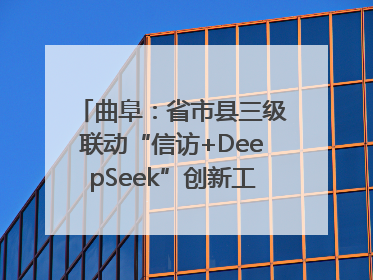 曲阜：省市县三级联动“信访+DeepSeek”创新工作新闻发布会举行