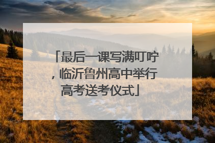 最后一课写满叮咛，临沂鲁州高中举行高考送考仪式