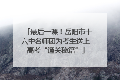 最后一课！岳阳市十六中名师团为考生送上高考“通关秘籍”