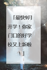 最快9月开学！你家门口的好学校又上新啦！