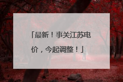 最新！事关江苏电价，今起调整！