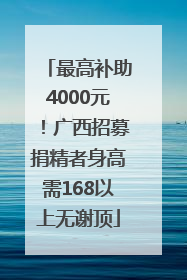 最高补助4000元！广西招募捐精者身高需168以上无谢顶