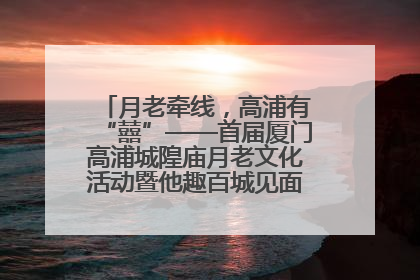 月老牵线，高浦有“囍”——首届厦门高浦城隍庙月老文化活动暨他趣百城见面会隆重举办