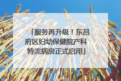 服务再升级！东昌府区妇幼保健院产科特需病房正式启用