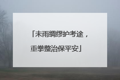 未雨绸缪护考途，重拳整治保平安