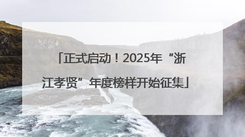 正式启动！2025年“浙江孝贤”年度榜样开始征集