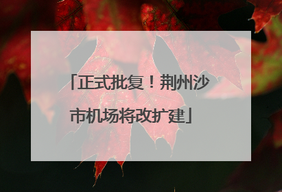 正式批复！荆州沙市机场将改扩建