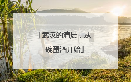 武汉的清晨，从一碗蛋酒开始