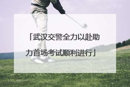 武汉交警全力以赴助力首场考试顺利进行