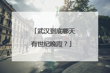 武汉到底哪天有世纪晚霞？