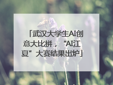 武汉大学生AI创意大比拼，“AI江夏”大赛结果出炉