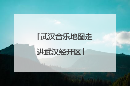武汉音乐地图走进武汉经开区