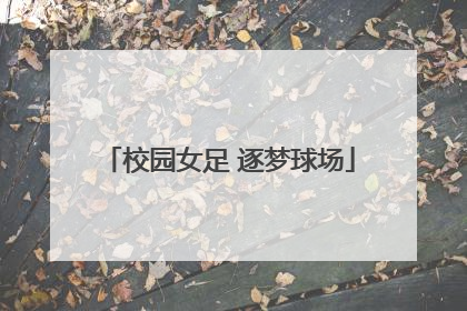 校园女足 逐梦球场