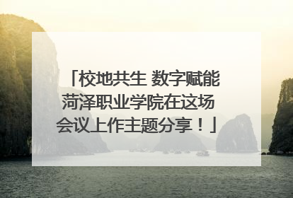 校地共生 数字赋能 菏泽职业学院在这场会议上作主题分享！