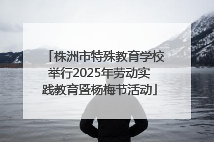 株洲市特殊教育学校举行2025年劳动实践教育暨杨梅节活动