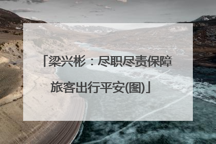 梁兴彬：尽职尽责保障旅客出行平安(图)