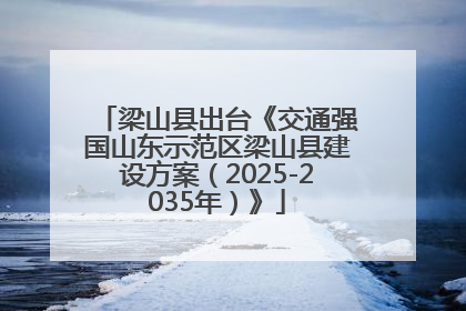 梁山县出台《交通强国山东示范区梁山县建设方案（2025-2035年）》