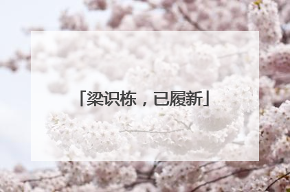 梁识栋，已履新