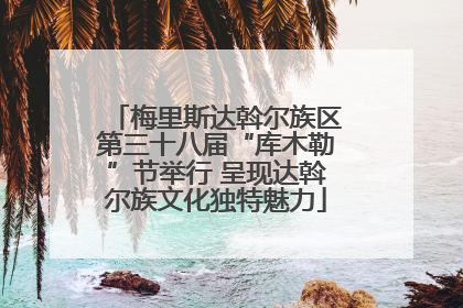 梅里斯达斡尔族区第三十八届“库木勒”节举行 呈现达斡尔族文化独特魅力