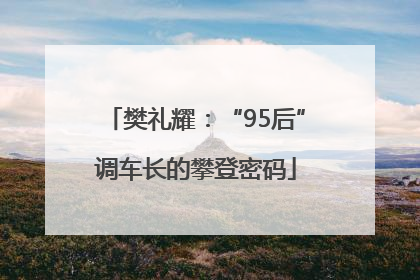 樊礼耀：“95后”调车长的攀登密码