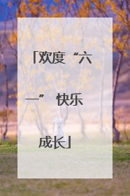 欢度“六一” 快乐成长