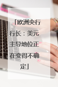 欧洲央行行长：美元主导地位正在变得不确定