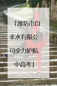 潍坊市自来水有限公司全力护航中高考