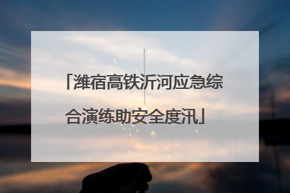 潍宿高铁沂河应急综合演练助安全度汛