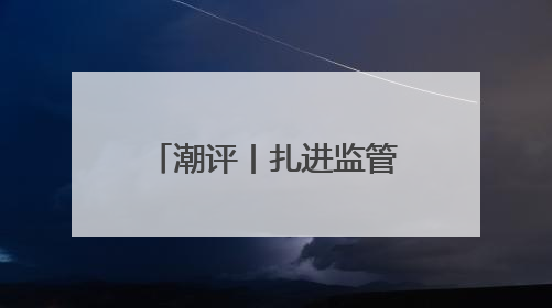 潮评丨扎进监管篱笆，防范中考体育成作弊洼地