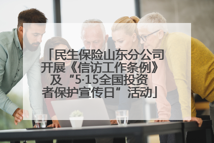 民生保险山东分公司开展《信访工作条例》及“5·15全国投资者保护宣传日”活动