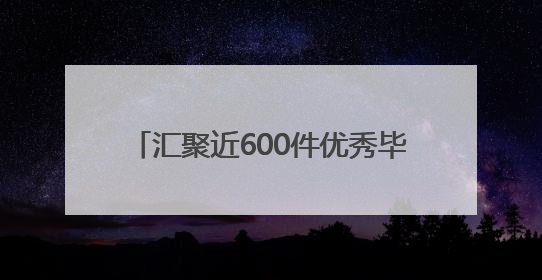汇聚近600件优秀毕业设计作品 2025南通创意设计周开幕
