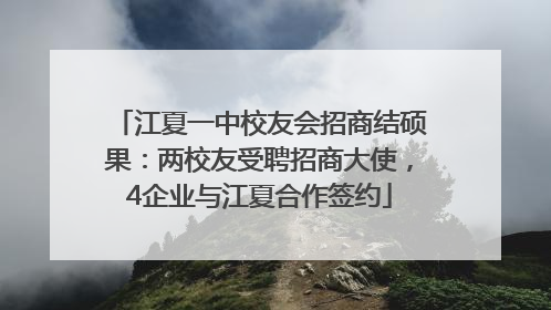 江夏一中校友会招商结硕果：两校友受聘招商大使，4企业与江夏合作签约