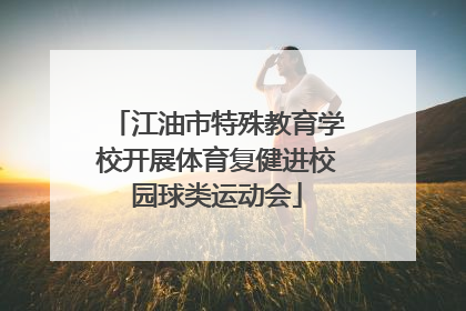 江油市特殊教育学校开展体育复健进校园球类运动会