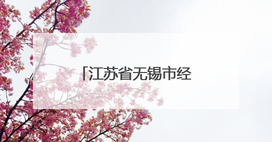 江苏省无锡市经开区：AI赋能教育生态重构