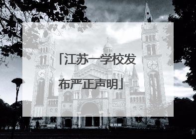 江苏一学校发布严正声明
