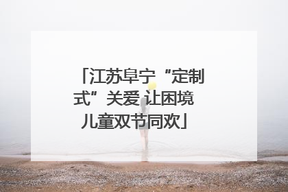 江苏阜宁“定制式”关爱 让困境儿童双节同欢