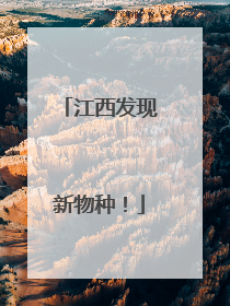 江西发现新物种！