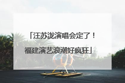 汪苏泷演唱会定了！福建演艺浪潮好疯狂