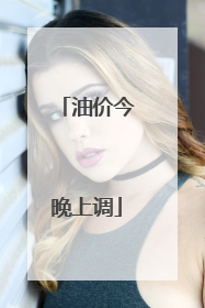 油价今晚上调