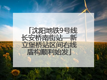 沈阳地铁9号线长安桥南街站—新立堡桥站区间右线盾构顺利始发