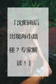 沈阳雨后出现海市蜃楼？专家解读！