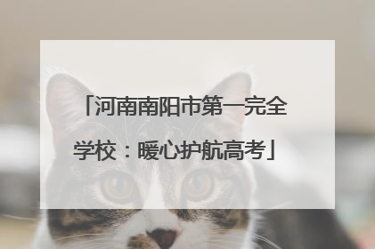 河南南阳市第一完全学校：暖心护航高考