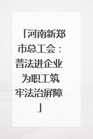 河南新郑市总工会：普法进企业 为职工筑牢法治屏障