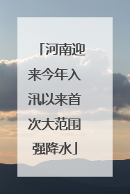 河南迎来今年入汛以来首次大范围强降水