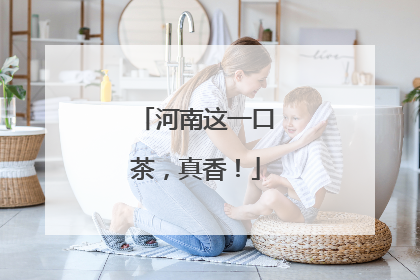 河南这一口茶，真香！