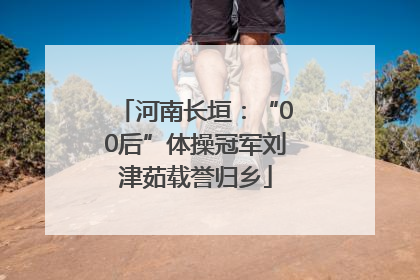 河南长垣：“00后”体操冠军刘津茹载誉归乡