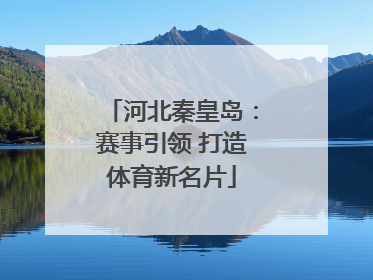 河北秦皇岛：赛事引领 打造体育新名片