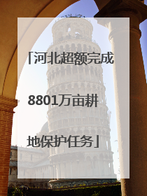 河北超额完成8801万亩耕地保护任务
